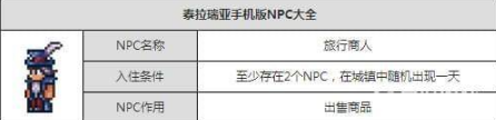 泰拉瑞亞旅行商人怎么入住