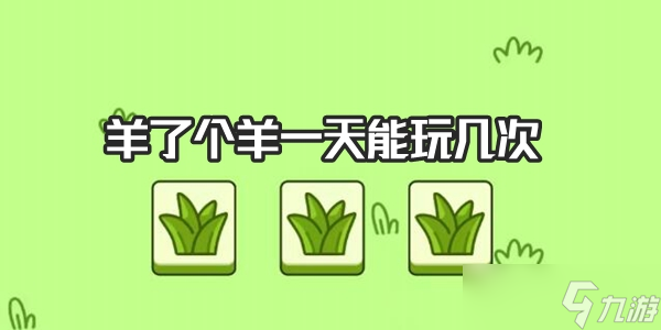 羊了个羊一天能玩几次