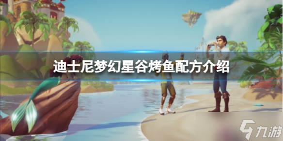 《迪士尼梦幻星谷》烤鱼怎么做 烤鱼配方介绍