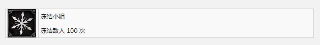 《钢铁崛起》冻结小姐成就完成方法