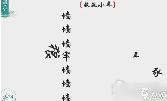 《離譜的漢字》救救小羊通關(guān)攻略