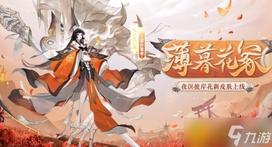 《阴阳师》SP彼岸花薄暮花冢怎么样 SP彼岸花新皮肤薄暮花冢一览
