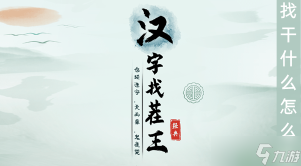 汉字找茬王找干什么怎么过