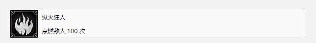 《钢铁崛起》纵火狂人成就完成方法