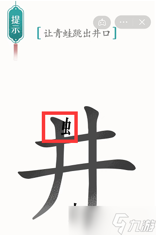 漢字魔法讓青蛙跳出井口怎樣通關(guān)