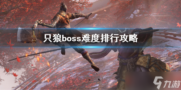 《只狼影逝二度》boss難度排行攻略 boss難度排名介紹