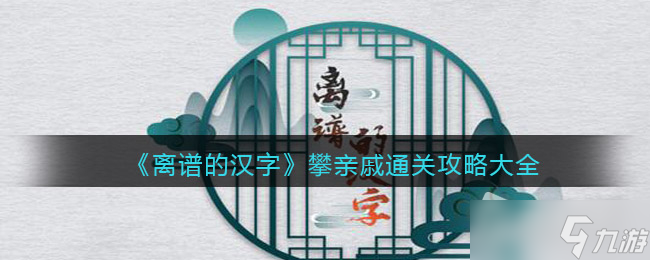 《离谱的汉字》攀亲戚通关攻略大全