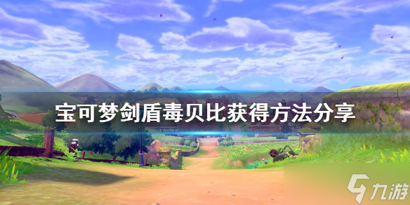 《宝可梦剑盾》毒贝比在哪 毒贝比获得方法介绍