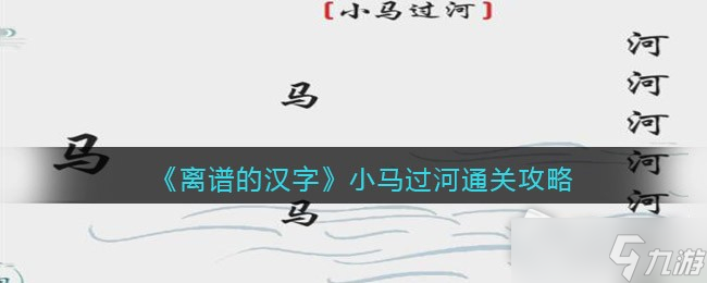 《离谱的汉字》小马过河通关攻略