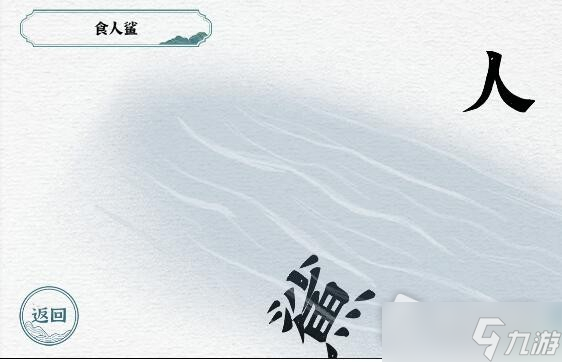 《一字一句》食人鲨通关攻略
