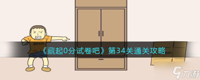 《藏起0分试卷吧》第34关通关攻略