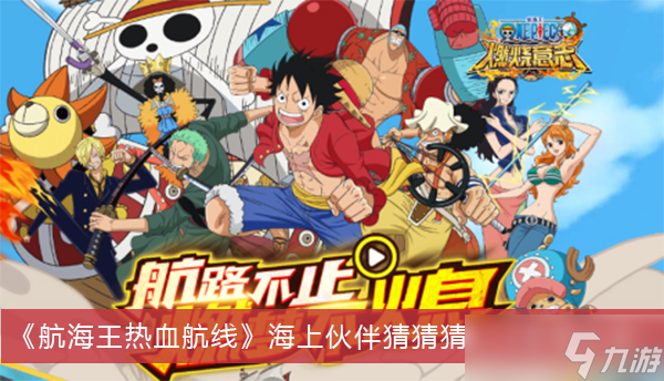 《航海王热血航线》海上伙伴猜猜猜9.13答案大全