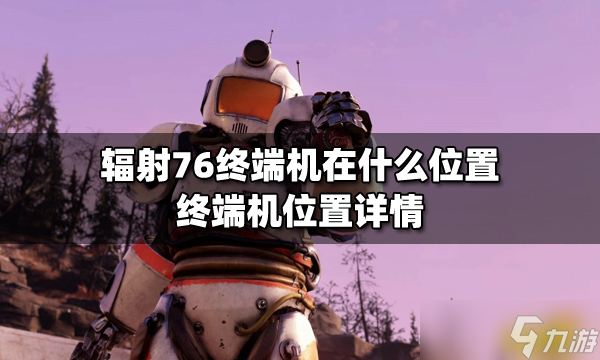 《辐射76》终端机在什么位置？终端机位置详情