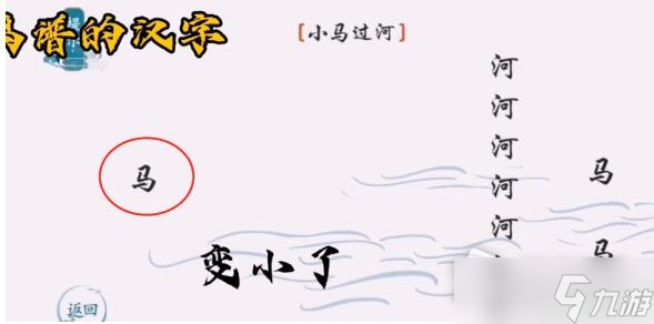 《离谱的汉字》小马过河通关攻略