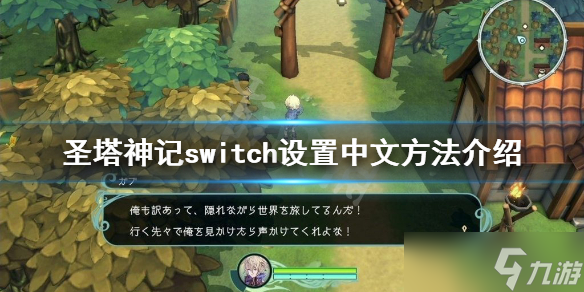 《圣塔神记》switch怎么设置中文 switch设置中文方法介绍