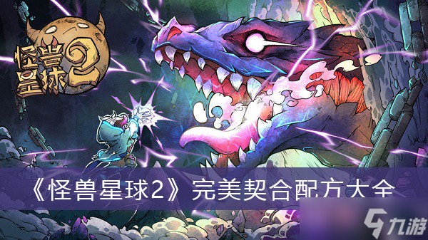 《怪兽星球2》完美契合配方大全