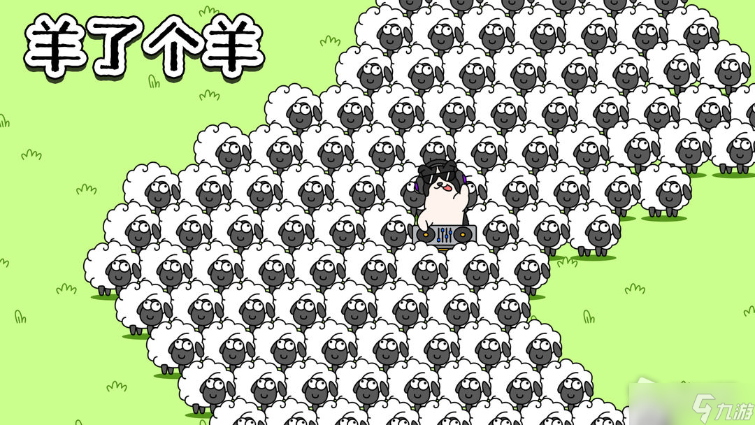 《羊了个羊》第三关通关攻略