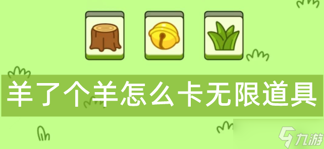 羊了个羊怎么卡无限道具