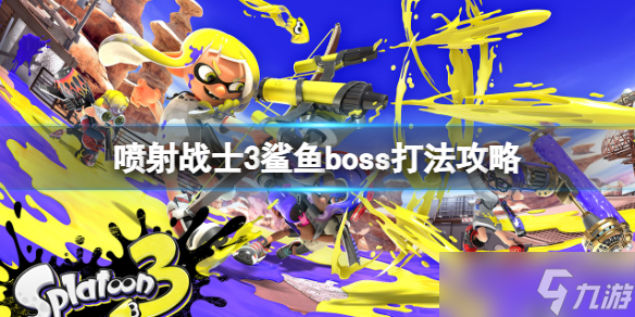 《喷射战士3》鲨鱼怎么打 鲨鱼boss打法攻略截图