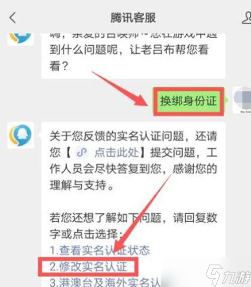 王者荣耀实名认证二次修改教程