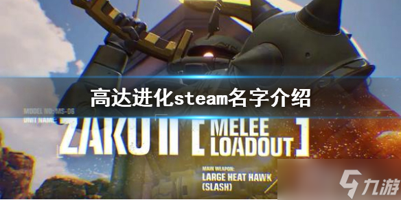 《高达进化》steam叫什么 steam名字介绍