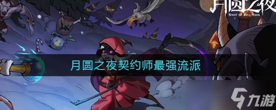 《月圆之夜》契约师最强流派推荐