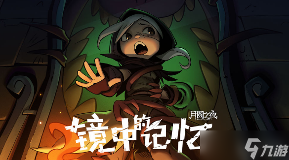 月圆之夜镜中记忆战士攻略