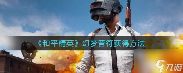 和平精英幻梦音符获得方法 具体一览
