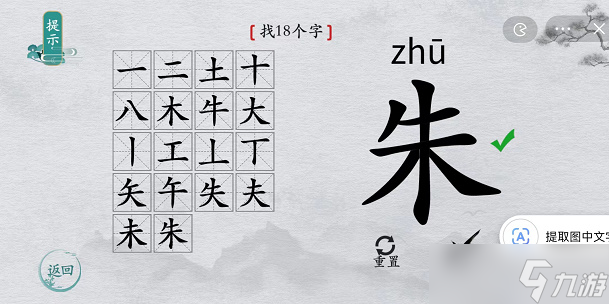 离谱的汉字朱找字攻略