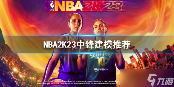 《NBA2K23》中锋如何建模？中锋建模推荐