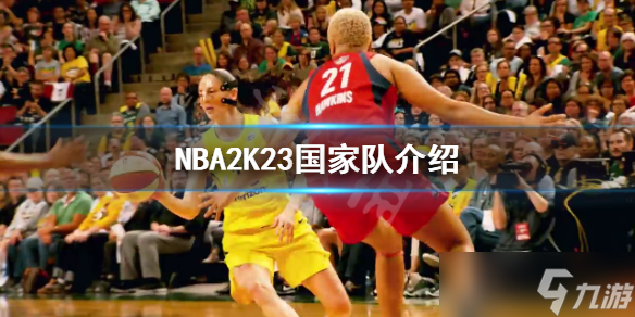 《NBA2K23》有國(guó)家隊(duì)嗎 國(guó)家隊(duì)介紹