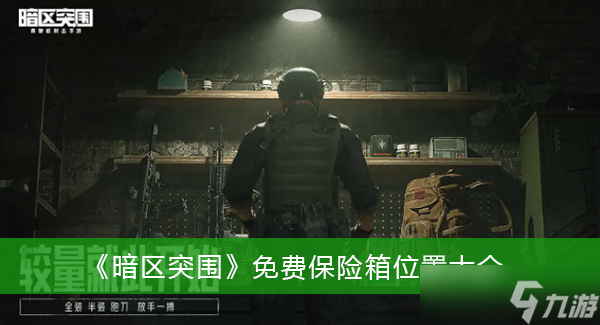 《暗区突围》免费保险箱位置大全