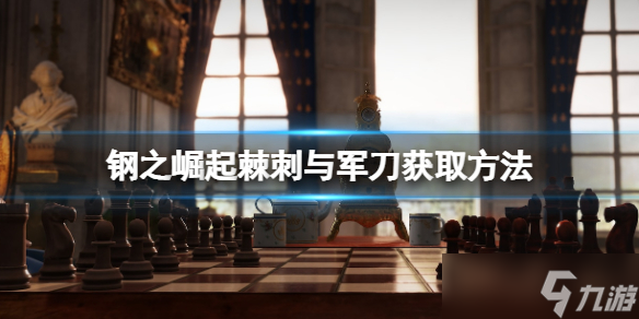 《钢之崛起》棘刺与军刀获取方法分享 棘刺与军刀怎么获得？