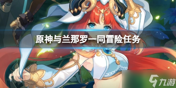 《原神》与兰那罗一同冒险任务无指引怎么做 与兰那罗一同冒险任务无指引攻略