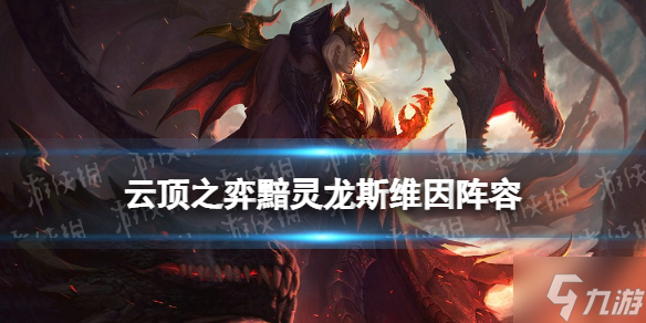 《<a id='link_pop' class='keyword-tag' href='https://www.9game.cn/yundingzhiyi/'>云顶之弈手游</a>》黯灵斯维因阵容推荐 S7.5乌鸦主C装备搭配攻略呈上