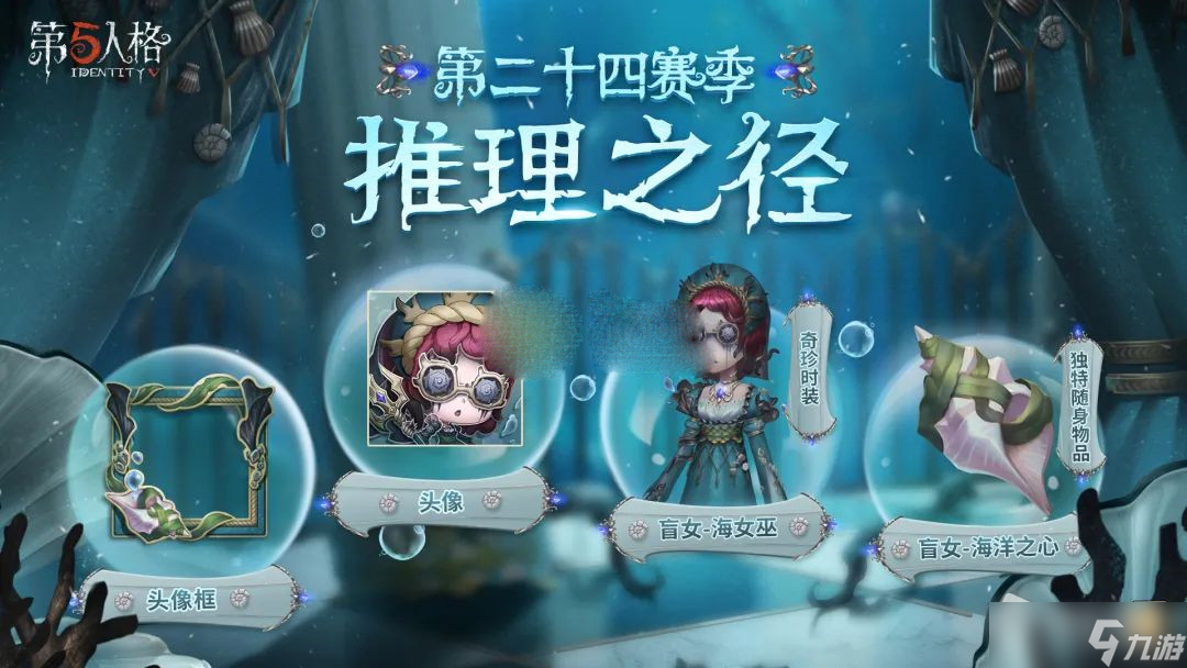 《第五人格》第24赛季盲女推理之径紫皮肤一览
