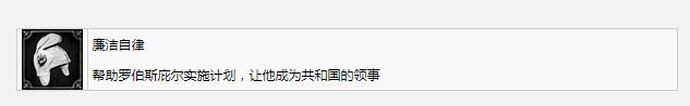 《钢铁崛起》廉洁自律成就完成方法