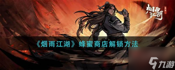 烟雨江湖蜂蜜商店怎么解锁 烟雨江湖蜂蜜商店解锁方法