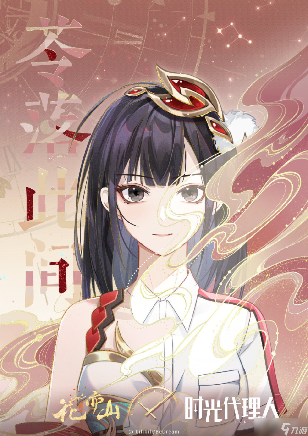 《花亦山心之月》时光代理人联动介绍