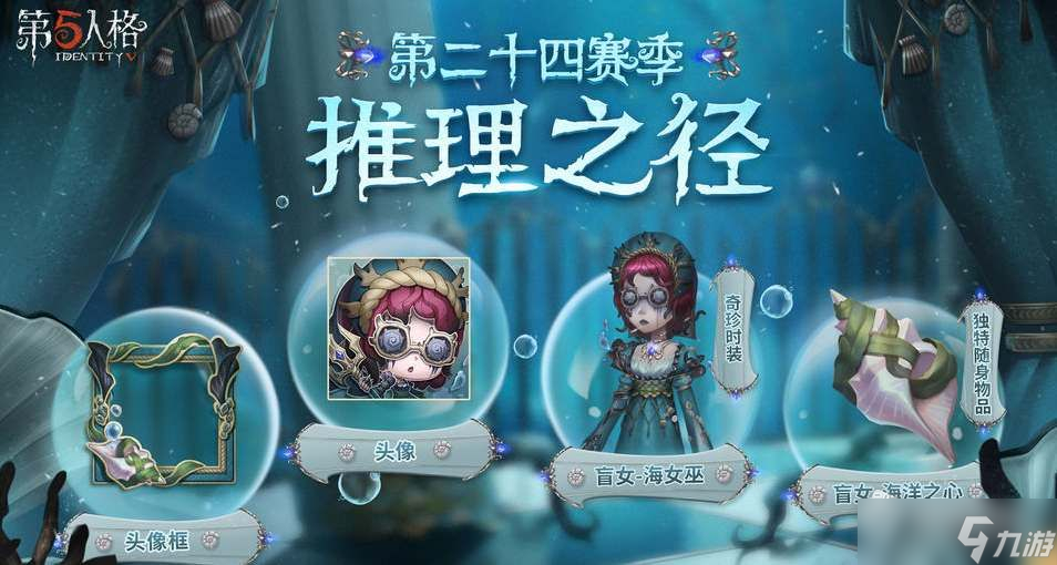 《第五人格》s24赛季推理之径皮肤介绍