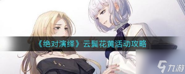绝对演绎云鬓花黄活动攻略 具体介绍