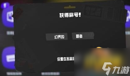 喷射战士3英雄模式奖励怎么领-喷射战士3英雄模式奖励有什么