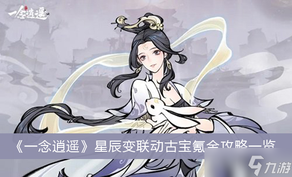 《一念逍遥》星辰变联动古宝氪金攻略一览