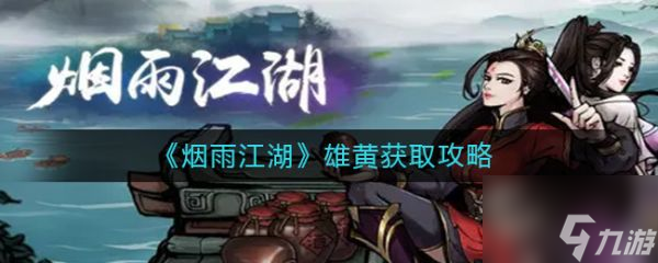 烟雨江湖雄黄怎么获取 雄黄获取攻略