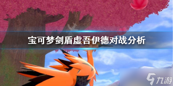 《宝可梦剑盾》虚吾伊德对战好用吗？虚吾伊德对战分析