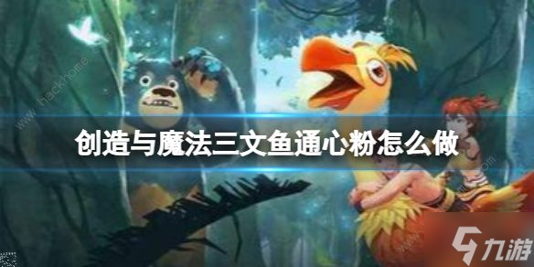 创造与魔法三文鱼通心粉怎么做 三文鱼通心粉食谱制作详解