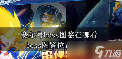 赛尔号在哪看boss图鉴 boss图鉴查看方法