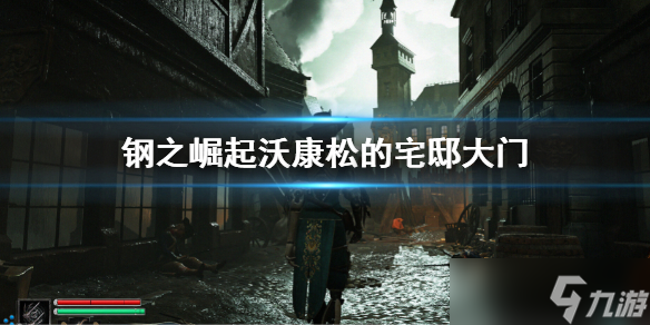 《鋼之崛起》沃康松的宅邸大門怎么開？宅邸大門開啟方法