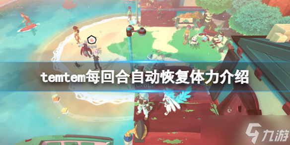 《Temtem》每回合恢复多少体力？每回合自动恢复体力介绍