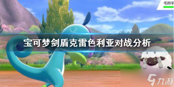 《宝可梦剑盾》克雷色利亚怎么样 克雷色利亚对战分析